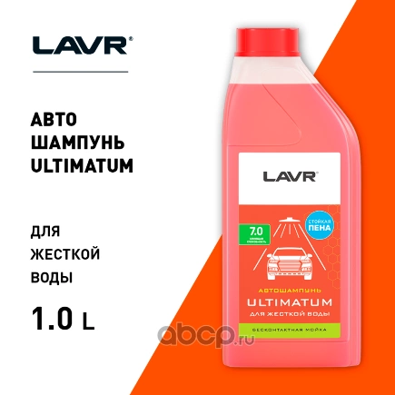 Автошампунь для бесконтактной мойки "ULTIMATUM" для жесткой воды 7.0 (1:401:70), 1 л LAVR купить 534 ₽