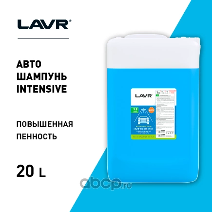 Автошампунь для бесконтактной мойки "INTENSIVE" повышенная пенность 3,8 (1:301:50), 20 л LAVR купить 3 060 ₽