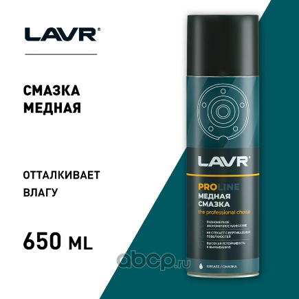 Медная смазка SERVICE 650 мл LAVR купить 536 ₽