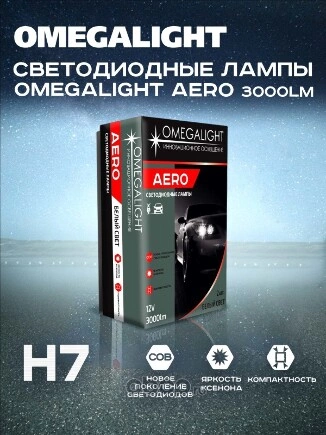 Лампа светодиодная 12V H7 18W OMEGALIGHT 2 шт. DUOBOX купить 1 743 ₽