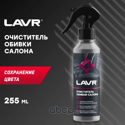 Очиститель обивки салона, 255 мл LAVR купить 209 ₽