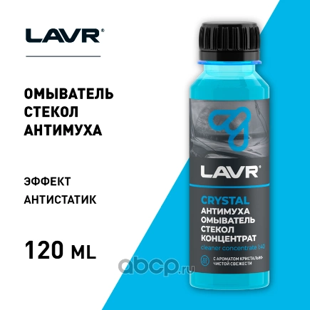 Жидкость омывателя летняя Анти Муха Crystal концентрат без запаха 120 мл LAVR купить 95 ₽