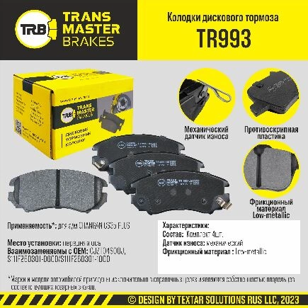 Колодки дискового тормоза, передняя ось CHANGAN CS35 PLUS TRANSMASTER BRAKES TR993 купить 1 669 ₽