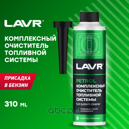 Очиститель топливной системы для бензиновых двигателей 310 мл 2123 LAVR купить 517 ₽