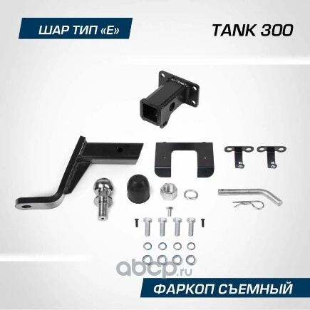 Фаркоп BERG Tank 300 (2023-), шар E, 2500/100 кг. BERG купить 7 041 ₽