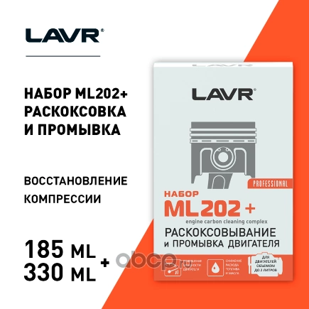 Жидкость для раскоксовки двигателя ML-202 + Промывка двигателя 330+185 мл LAVR купить 778 ₽