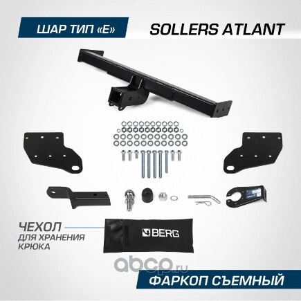 Фаркоп BERG Sollers Atlant 2022- (L2, L3), тип Е, 2700/100 кг. BERG купить 12 170 ₽