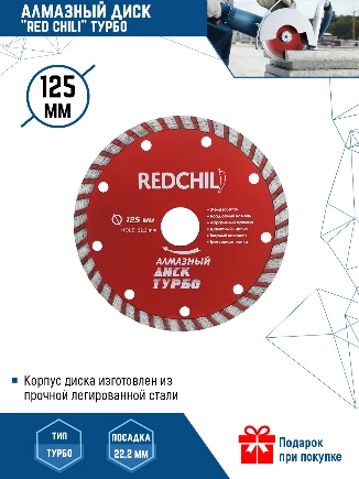 Алмазный диск "red chili" 125 мм турбо (1/ 200), шт VertexTools купить 222 ₽