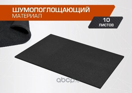 Шумоизоляция JUMBO acoustics,шумопоглощающий материал 10.0, 0,7х1, купить 707 ₽