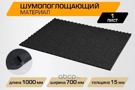 Шумопоглощающий лист JUMBO acoustics 15.0 (размеры 15 х 700 х 1000 мм, упаковка 1 шт.) JUMBO acoustics купить 915 ₽