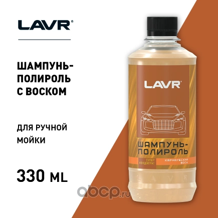 Автошампунь-полироль с воском карнаубы (суперконцентрат 1120 - 1160) Auto Shampoo With Polishing Effect Carnauba Wax 330 мл Ln2202-L LAVR купить 184 ₽