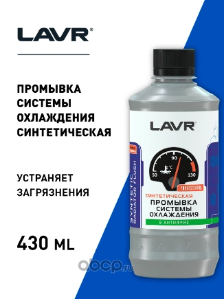 Промывка системы охлаждения экспресс , 430 мл LAVR купить 540 ₽