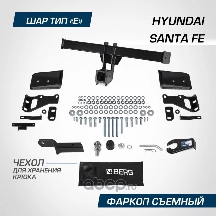 Фаркоп BERG Hyundai Santa Fe (2012-2020), шар Е, 2500/100 кг. BERG купить 10 817 ₽