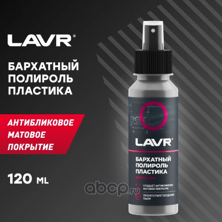 Полироль пластика Бархатный со спреем, профессиональная формула Plastic Polish Velvet Effect 120 мл  LAVR купить 213 ₽