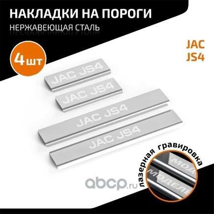 Накладки порогов AutoMAX (4 шт) Jac JS4 2022- AutoMax купить 504 ₽