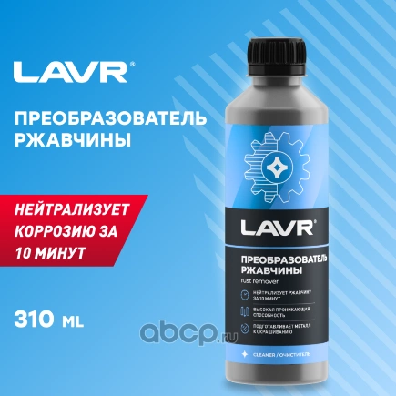 Очиститель ржавчины 310 мл LAVR купить 186 ₽