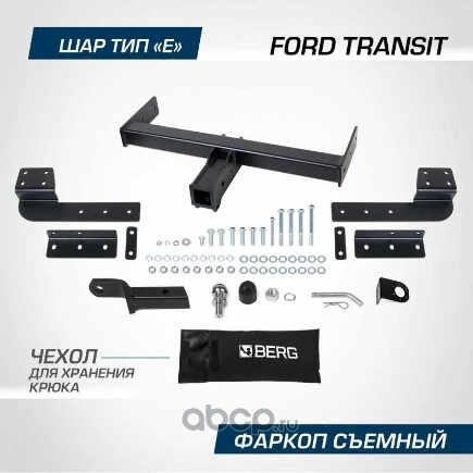 Фаркоп BERG Ford Transit (2014-), шар Е, 2700/100 кг. BERG купить 11 247 ₽