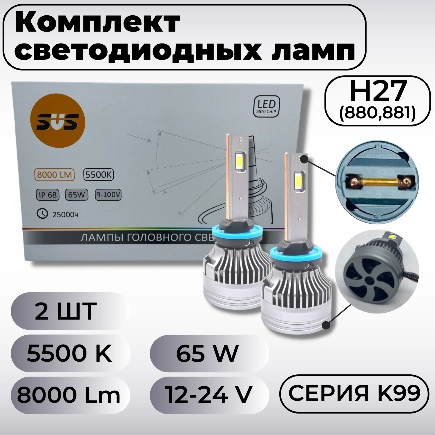 Лампа светодиодная 9-32V H27 65W 8000lm PG13 5500K SVS K99 2 шт. картон купить 3 464 ₽