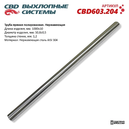 Труба прямая полированная 50x1000x1,2мм. Нержавеющая сталь AISI 304. CBD603.204 CBD купить 1 316 ₽