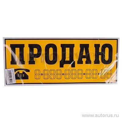 Наклейка Продаю желтый фон наружная 14x33 см. NO NAME купить 40 ₽