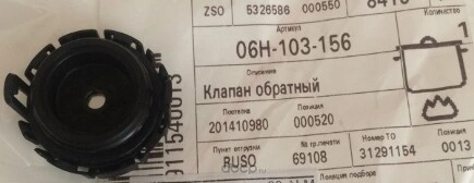 Клапан обратный масляного поддона VAG купить 2 383 ₽