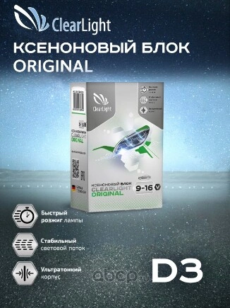 Ксеноновый блок Clearlight под лампу D3 ClearLight купить 1 973 ₽