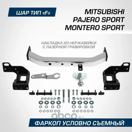 Фаркоп BERG Mitsubishi Pajero Sport (2021-), Montero Sport (2019-), шар F, 2000/75 кг с нерж. наклад BERG купить 14 139 ₽