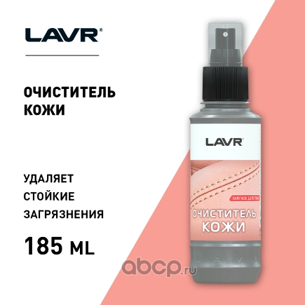 Очиститель кожи 1470L Leather Cleaner, 0,185 мл LAVR купить 264 ₽