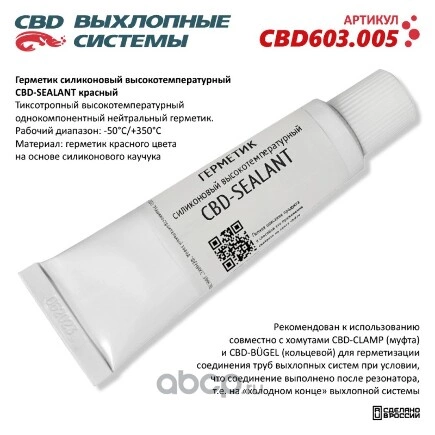 Герметик силиконовый высокотемпературный CBD-SEALANT (красный, -50°С/+350°С) 60 грамм. CBD603.005 CBD купить 226 ₽