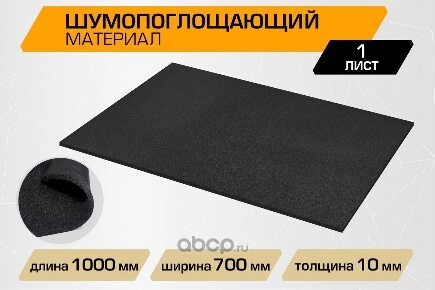 Шумоизоляция JUMBO acoustics,шумопоглощающий материал 10.0, 0,7х1 , купить 820 ₽