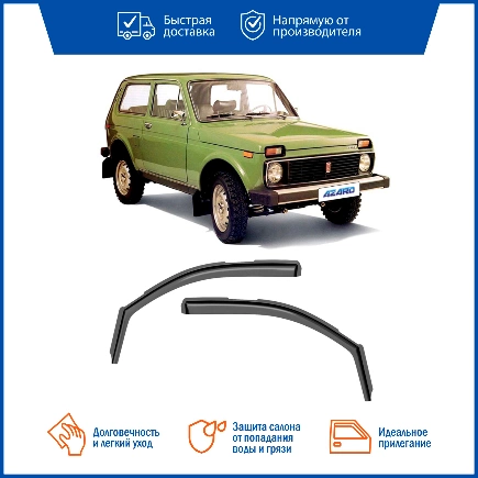 Дефлектор на боковое стекло ВАЗ 2121 Нива 21213 НиваТайга вставной оргстекло 2шт ДЕФ00007 AZARD купить 519 ₽
