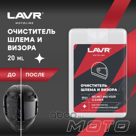 LAVR MOTO Очиститель шлема и визора, 20 мл купить 98 ₽