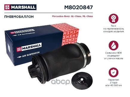 Пневмобаллон задн. MB GL-Class (X164) 07-; MB GL/GLS-Class (X166) 13- Marshall купить 6 361 ₽