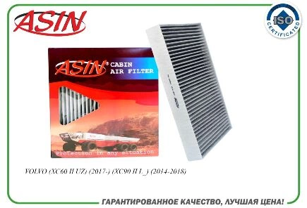 Фильтр салонный 31407748/ASIN.FC2869C (угольный) ASIN купить 399 ₽