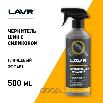 Чернитель шин триггер 500 мл LAVR купить 395 ₽