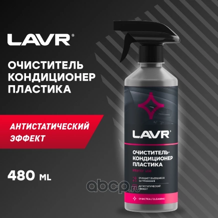 Очистителькондиционер пластика с триггером 480 мл LAVR купить 295 ₽