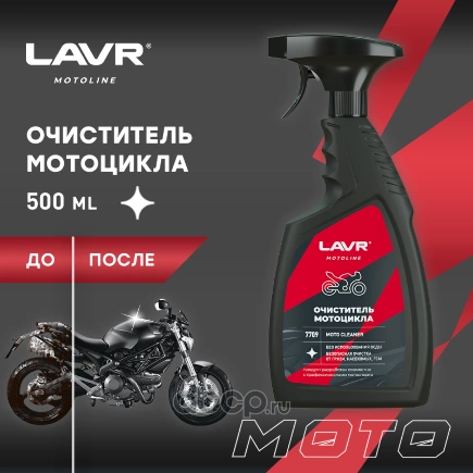 Очиститель мотоцикла, 500 мл LAVR купить 388 ₽