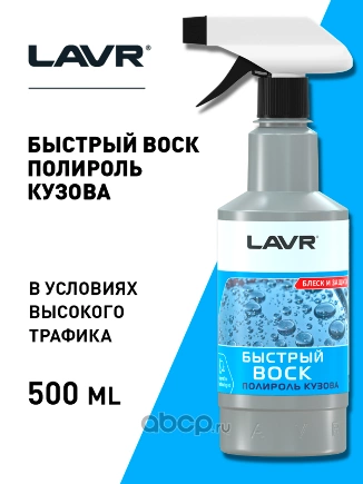 Быстрый воск 1448 Fast Wax extra drying, 500 мл LAVR купить 326 ₽