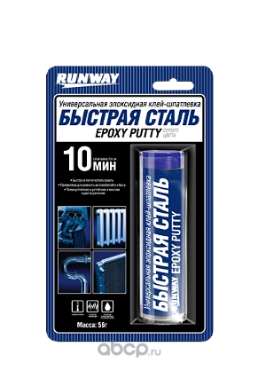 Эпоксидная клейшпатлевка БЫСТРАЯ СТАЛЬ 56г. RUNWAY купить 227 ₽