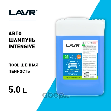 Автошампунь для бесконтактной мойки "INTENSIVE" повышенная пенность 3,8 (1:301:50), 5 л LAVR купить 1 109 ₽