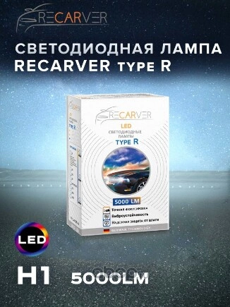 Комплект ламп LED Recarver Type R H1 5000 lm 14W (2 шт) купить 2 360 ₽