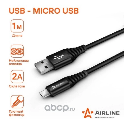 Зарядный универсальный датакабель microUSB нейлоновая оплетка  AIRLINE  купить 253 ₽