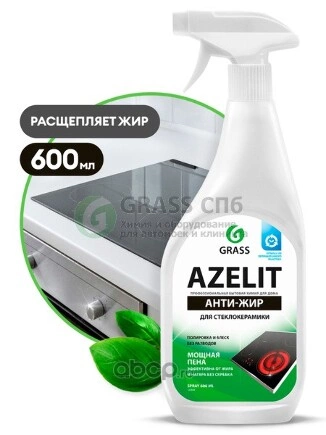 Очиститель Azelit spray для стеклокерамики 600 мл. тригер GRASS купить 193 ₽