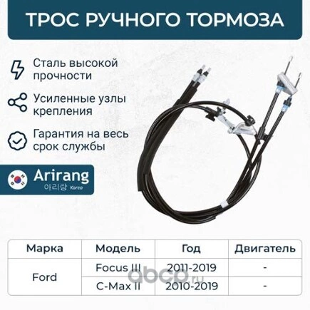 Трос стояночного тормоза Ford (Focus III) ARIRANG купить 2 978 ₽