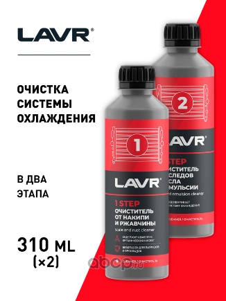 Набор полная очистка системы охлаждения в 2 этапа 2 steps to fully radiator flush 310 мл. / 310 мл. LAVR купить 821 ₽