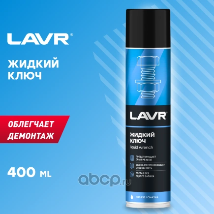 Жидкий ключ 400 мл LAVR купить 331 ₽