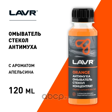 Жидкость омывателя летняя 0C Анти Муха Orange концентрат 120 мл LAVR купить 95 ₽