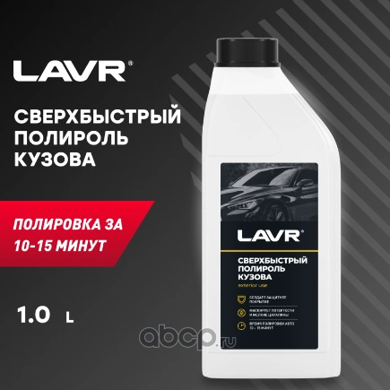 Сверхбыстрый полироль кузова LAVR 1л купить 310 ₽